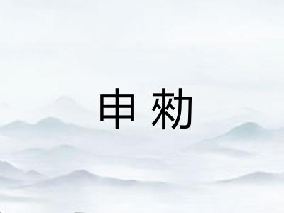 申勑