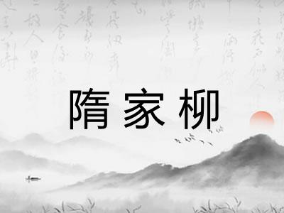 隋家柳