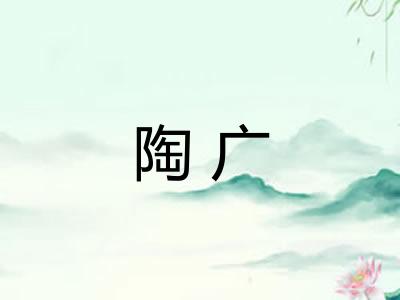 陶广