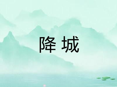 降城