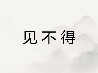 见不得