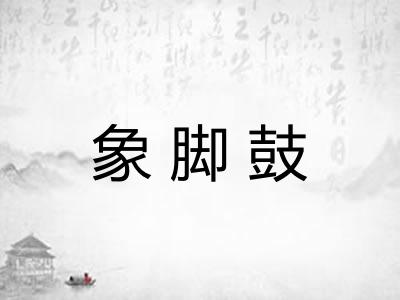 象脚鼓