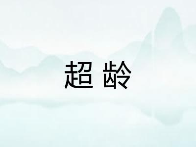 超龄