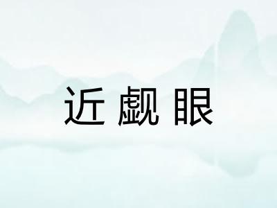 近觑眼