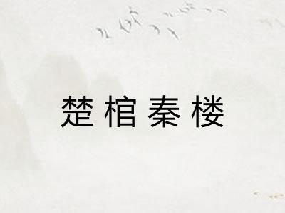 楚棺秦楼