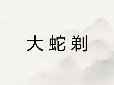 大蛇剃