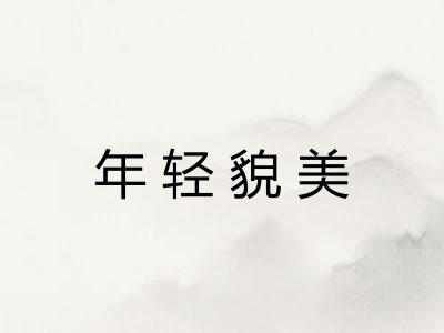 年轻貌美