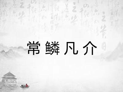 常鳞凡介