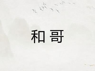 和哥