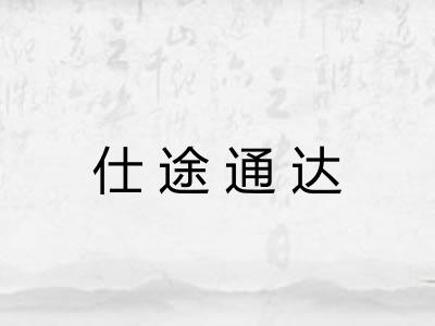 仕途通达