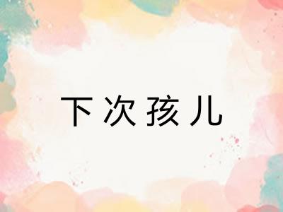 下次孩儿
