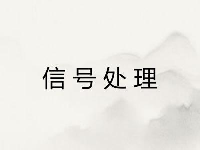 信号处理