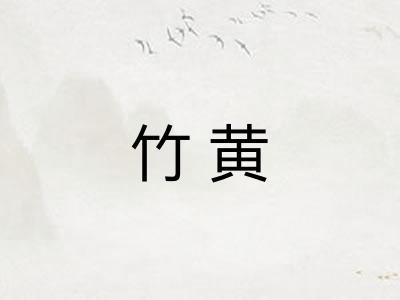 竹黄