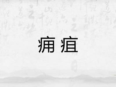 痈疽