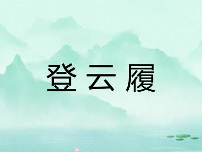 登云履