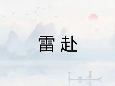 雷赴