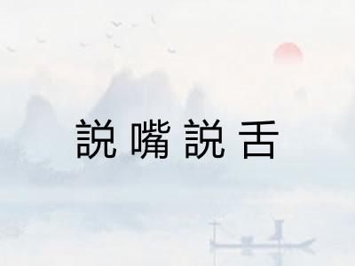 説嘴説舌