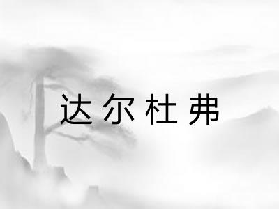 达尔杜弗