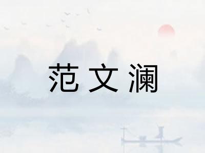 范文澜