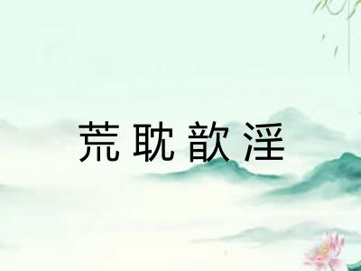 荒耽歆淫