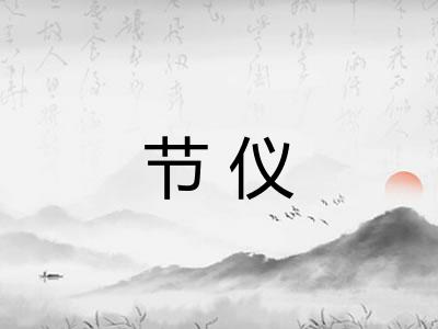 节仪