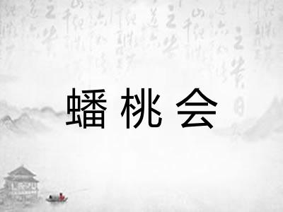 蟠桃会