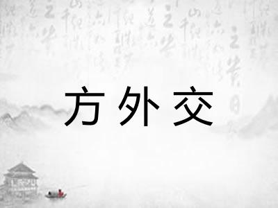方外交