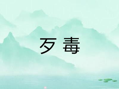 歹毒