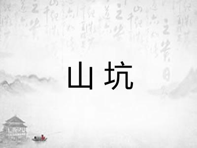 山坑