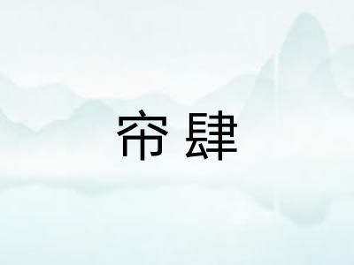 帘肆