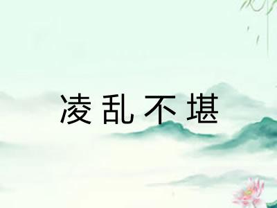 凌乱不堪
