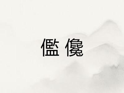 儖儳