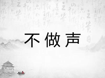 不做声