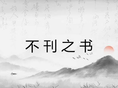 不刊之书