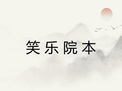 笑乐院本