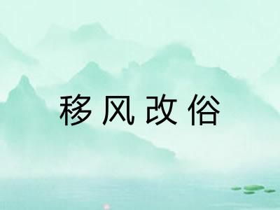 移风改俗