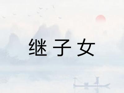 继子女
