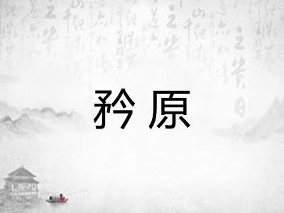 矜原