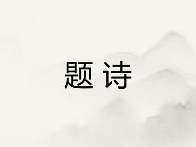 题诗