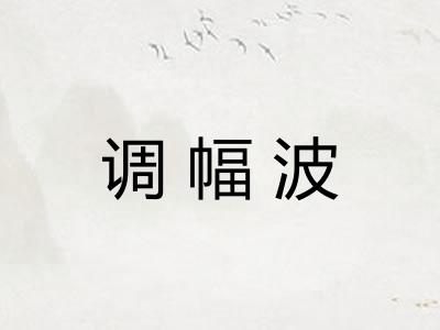 调幅波