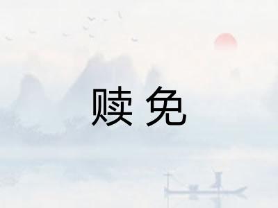 赎免