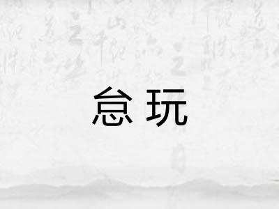 怠玩