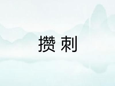 攒刺