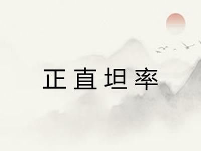 正直坦率