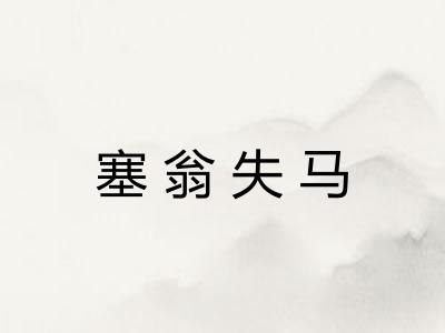 塞翁失马