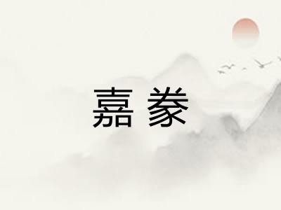 嘉豢