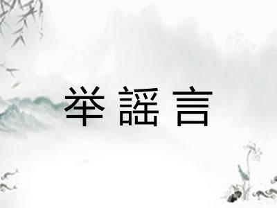 举謡言