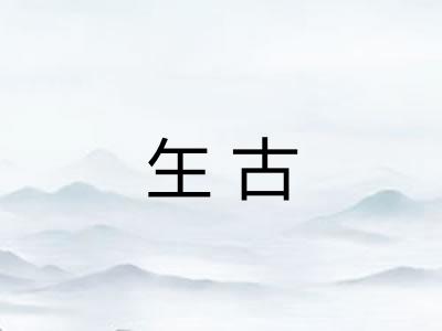玍古