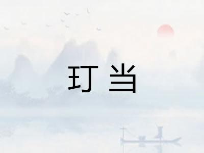 玎当
