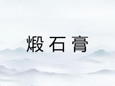 煅石膏